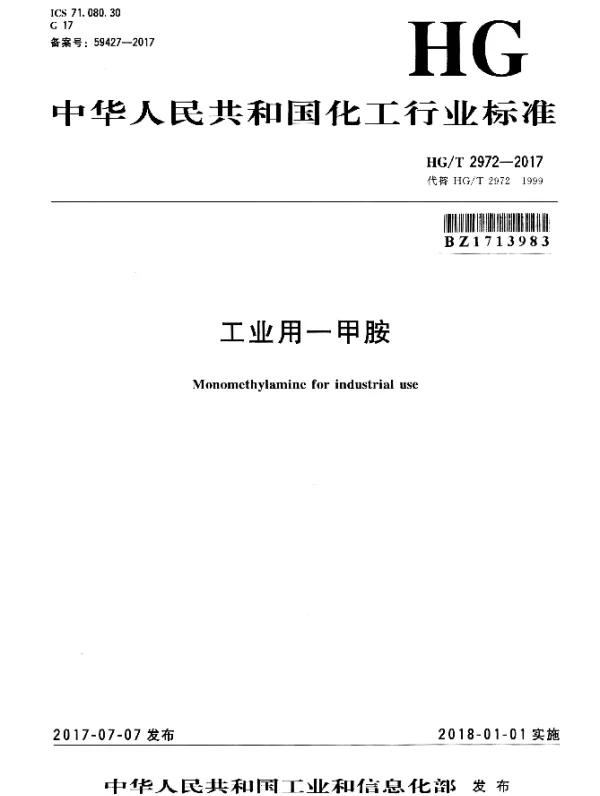 HGT 2972-2017 工业用一甲胺