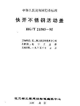 HGT 21583-1995 快开不锈钢活动盖