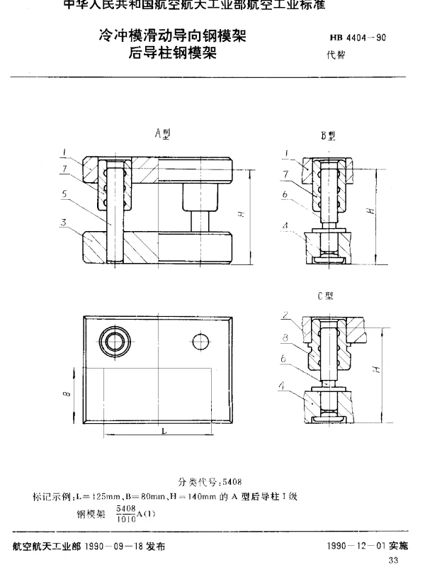 HB 4404-1990 冷冲模滑动导向钢模架 后导柱钢模架