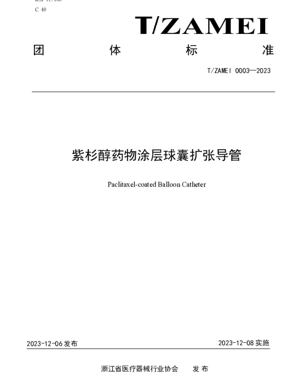 TZAMEI 0003-2023 紫杉醇药物涂层球囊扩张导管