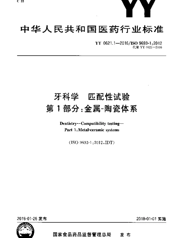 YY 0621.1-2016 牙科学匹配性试验 第1部分：金属-陶瓷体系