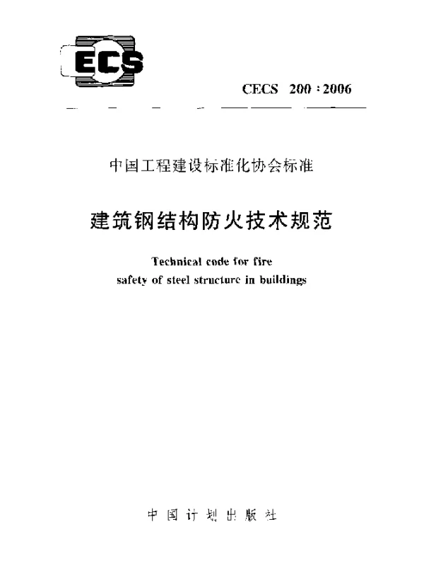 CECS 200-2006 建筑钢结构防火技术规范