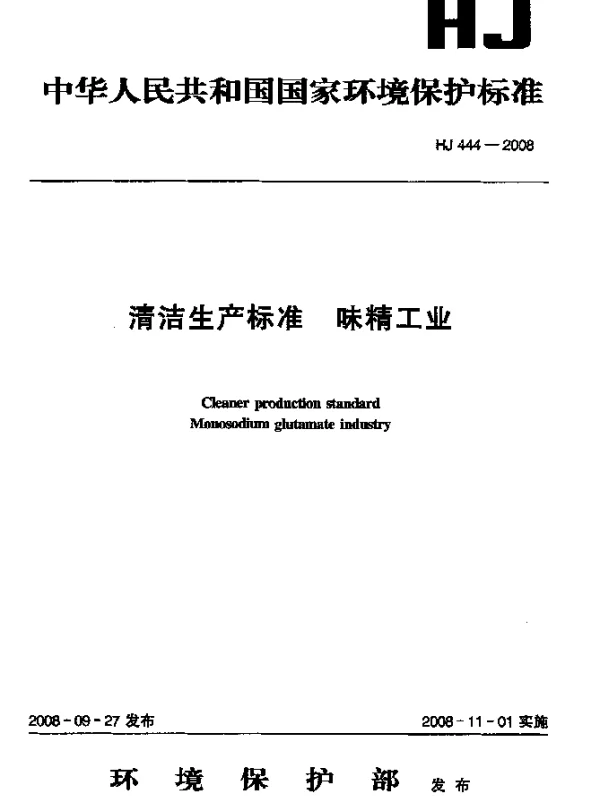 HJ 444-2008 清洁生产标准.味精工业