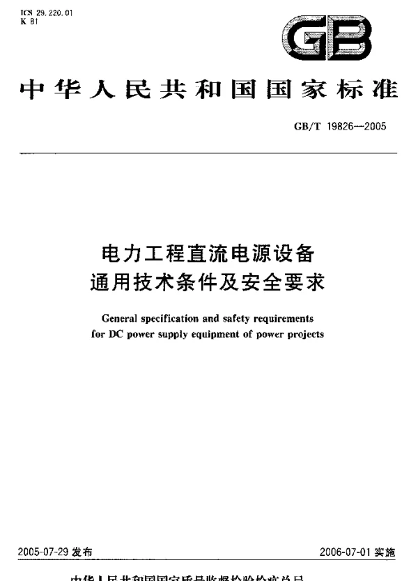 GBT19826-2005电力工程直流电源设备通用技术条件及安全要求