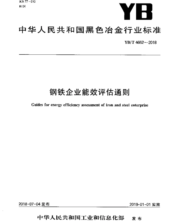 YBT 4662-2018 钢铁企业能效评估通则