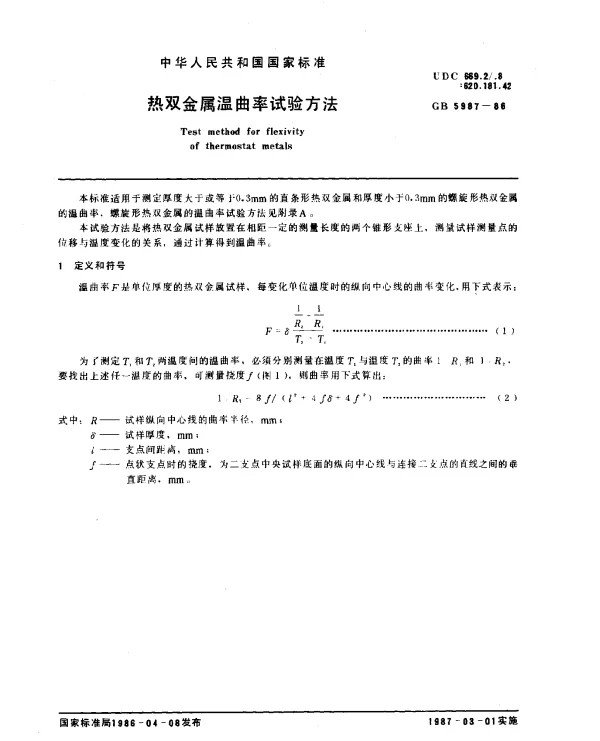 GB 5987-1986 热双金属温曲率试验方法