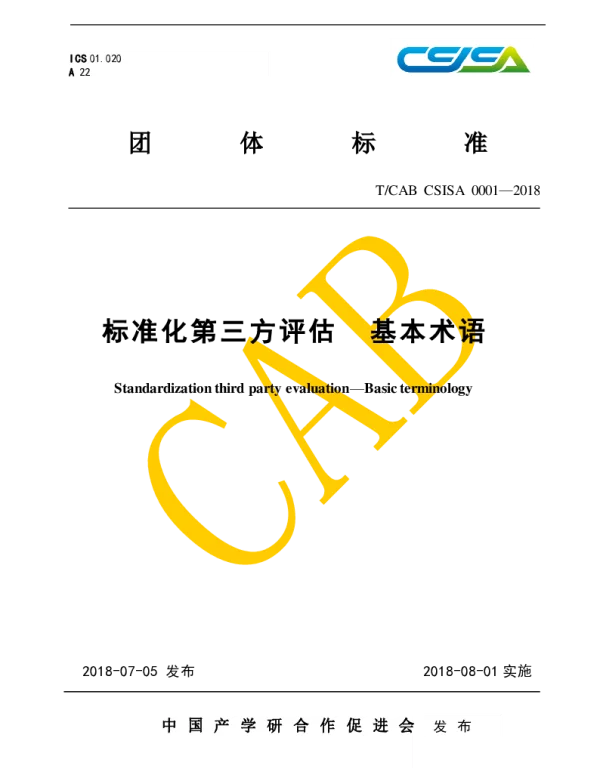 TCAB CSISA 0001-2018 标准化第三方评估  基本术语