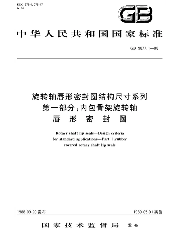 GBT 9877.1-1988 旋转轴唇形密封圈结构尺寸系列  第1部分：内包骨架旋转轴唇形密封圈