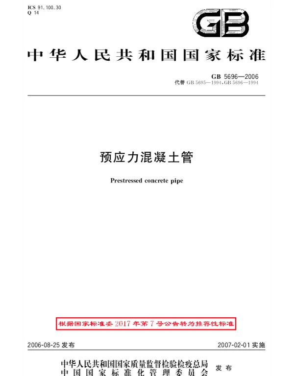 GBT 5696-2006 预应力混凝土管