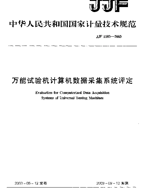JJF 1103-2003 万能试验机计算机数据采集系统评定