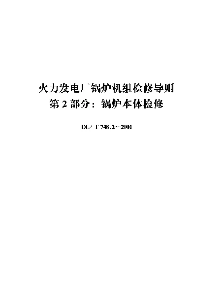 DLT 748.2-2001 火力发电厂锅炉机组检修导则.第2部分：锅炉本体检修
