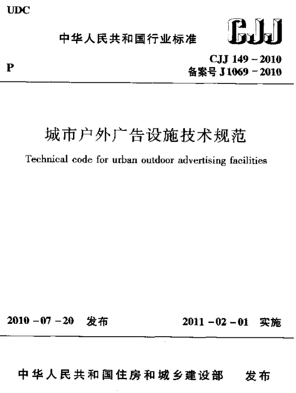 CJJ 149-2010 城市户外广告设施技术规范