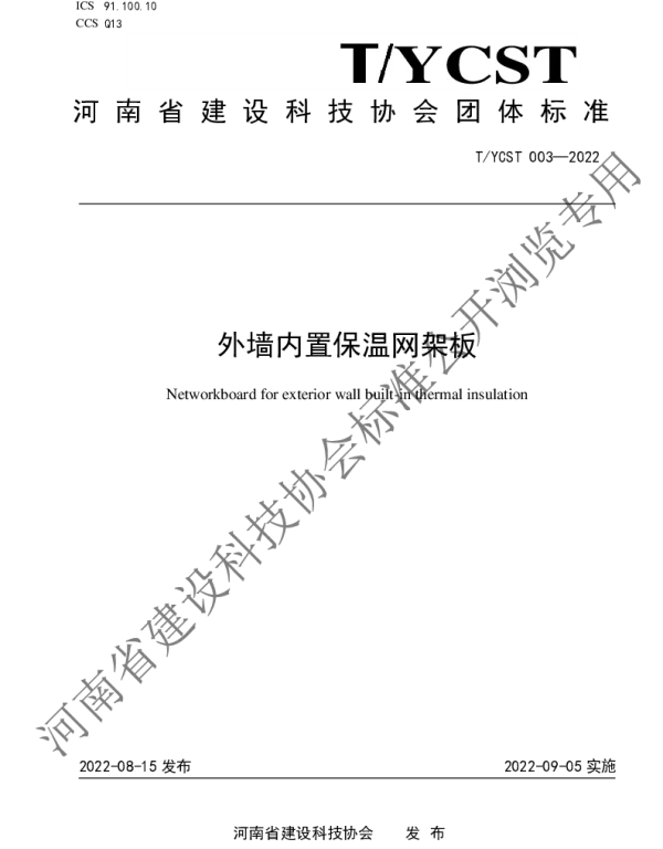 TYCST 003-2022 外墙内置保温网架板