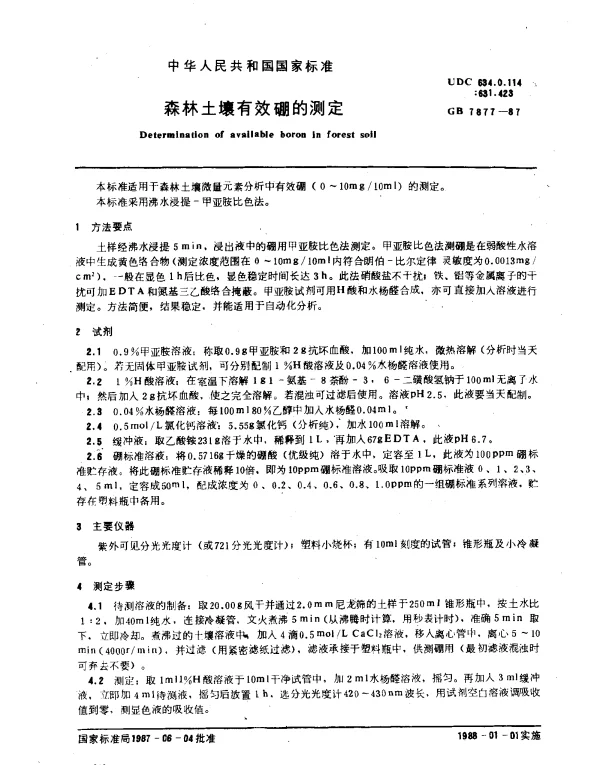 GB 7877-1987 森林土壤有效硼的测定