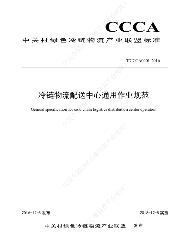 TCCCA 0001-2016 冷链物流配送中心通用作业规范