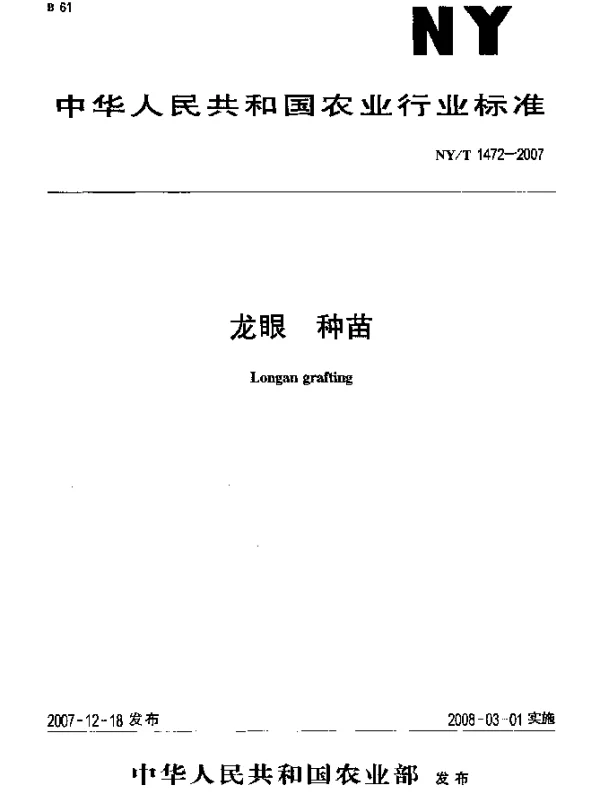 NYT 1472-2007 龙眼 种苗