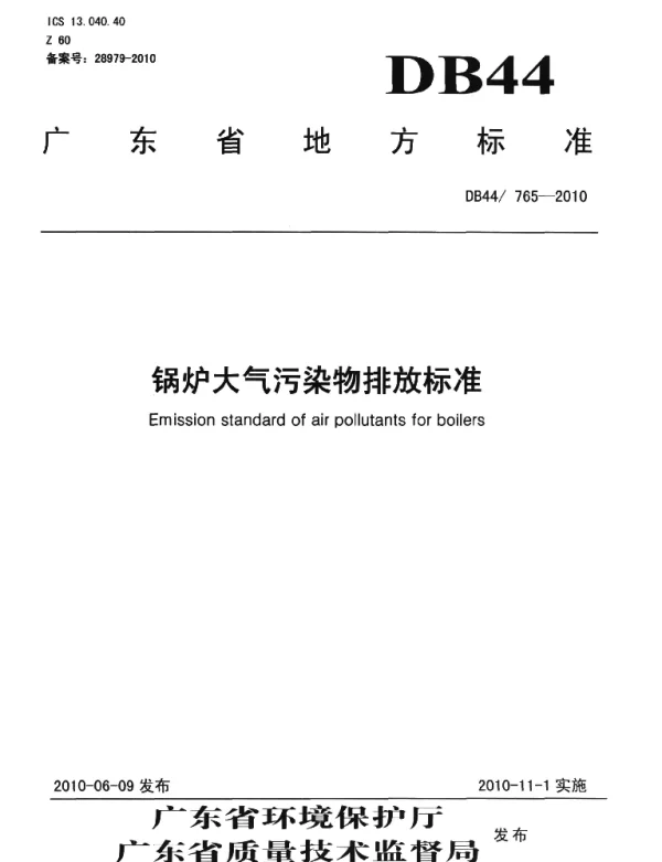 DB44 765-2010 锅炉大气污染物排放标准