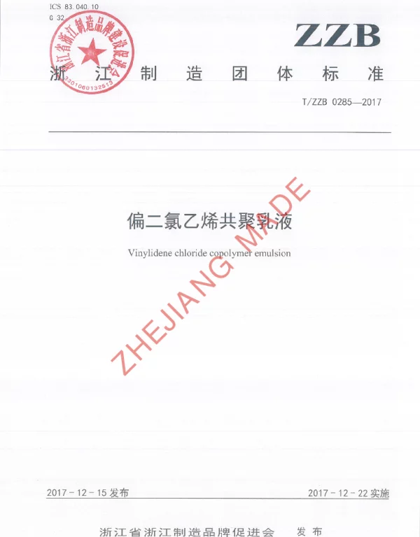 TZZB 0285-2017 偏二氯乙烯共聚乳液