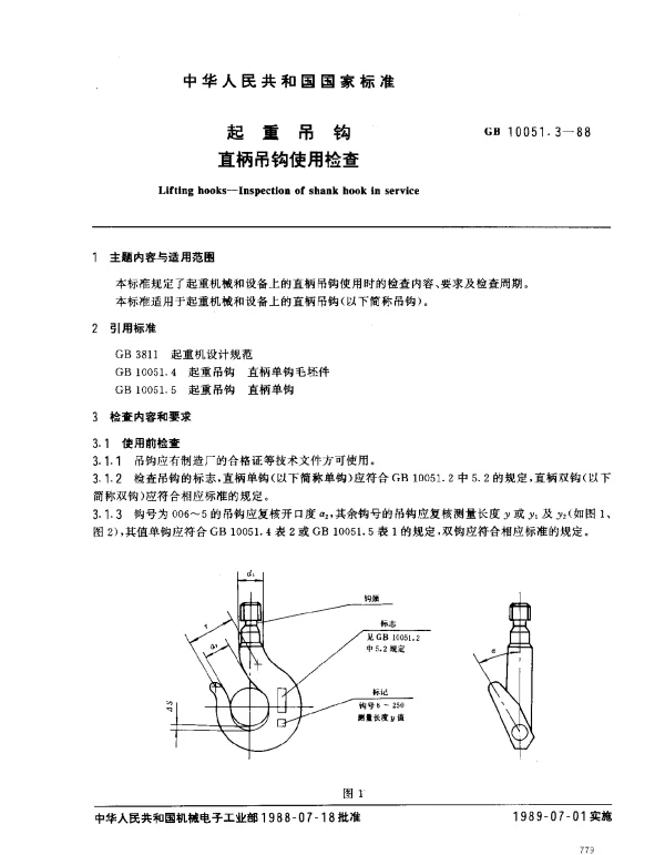 GB 10051.3-1988 起重吊钩 直柄吊钩使用检查