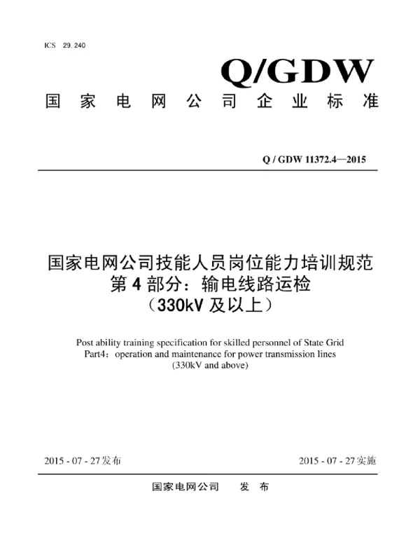 Q_GDW 11372.4-2015 国家电网公司技能人员岗位能力培训规范第4部分：输电线路运检（330kV及以上）