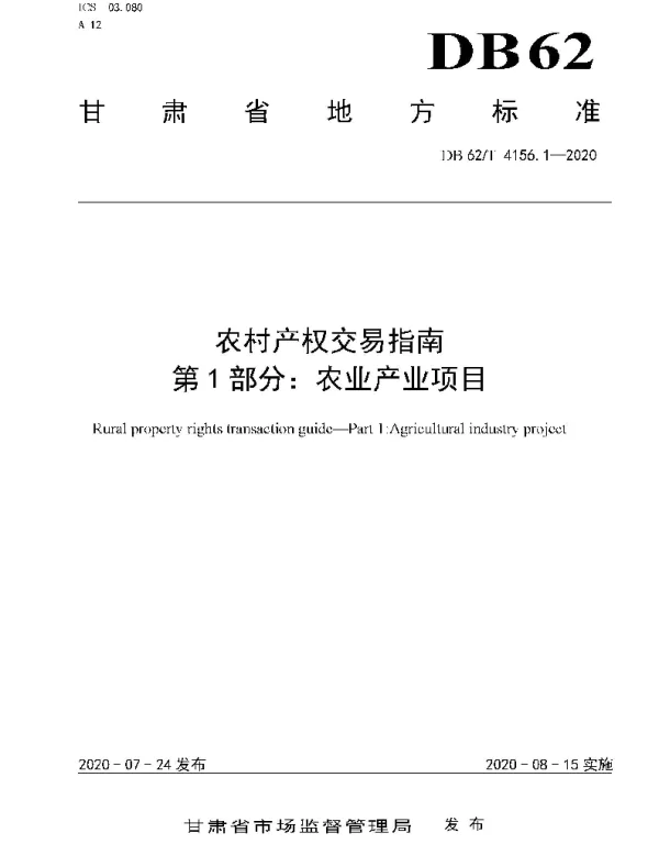DB62T 4156.1-2020 农村产权交易指南 第1 部分：农业产业项目
