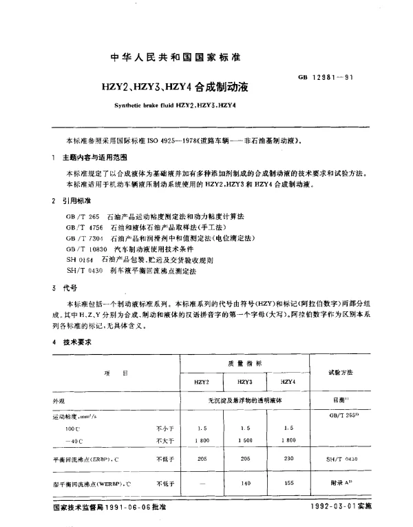 GB 12981-1991 HZY2、HZY3、HZY4 合成制动液