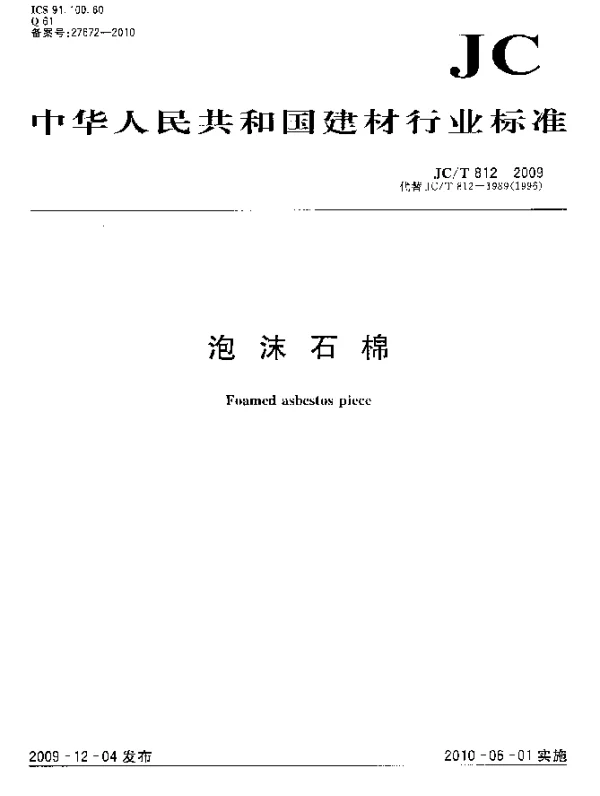 JCT 812-2009 泡沫石棉
