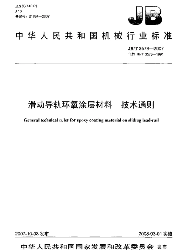 JBT 3578-2007 滑动导轨环氧涂层材料.技术通则