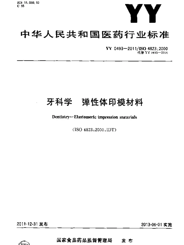 YY 0493-2011 牙科学.弹性体印模材料