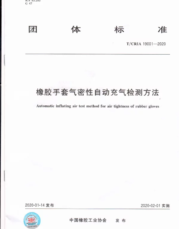 TCRIA 19001-2020 橡胶手套气密性自动充气检测方法