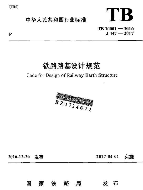TB 10001-2016 铁路路基设计规范