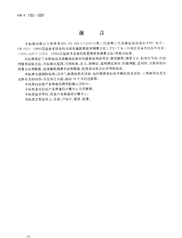 YDT 1103-2001 无绳电话的电磁兼容性要求及测量方法