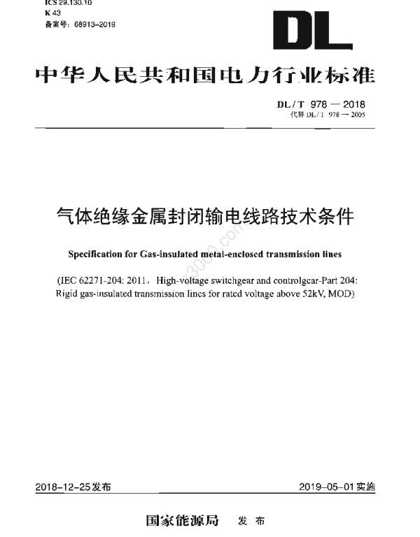 DLT 978-2018 气体绝缘金属封闭输电线路技术条件