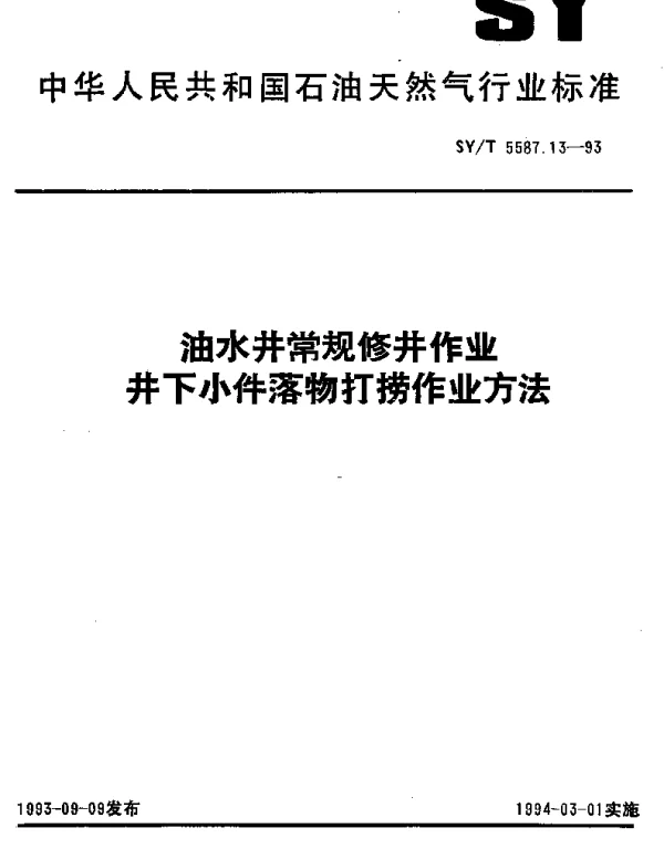 SYT 5587.13-1993 油水井常规修井作业井下小件落物打捞作业方法