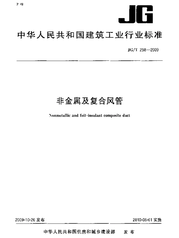 JGT 258-2009 非金属及复合风管