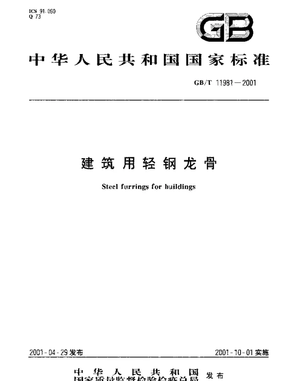 GBT 11981-2001 建筑用轻钢龙骨