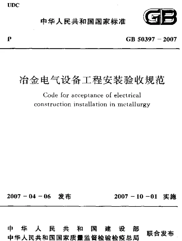 GB 50397-2007 冶金电气设备工程安装验收规范