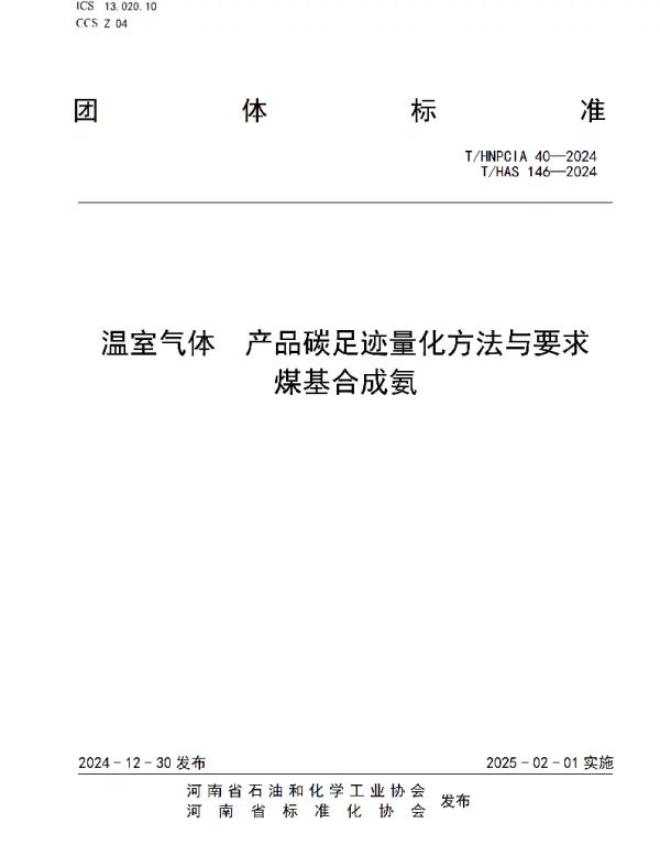 THNPCIA 40-2024 温室气体 产品碳足迹量化方法与要求  煤基合成氨