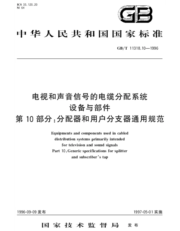 GBT 11318.10-1996 电视和声音信号的电缆分配系统设备与部件 第10部分;分配器和用户分支器通用规范