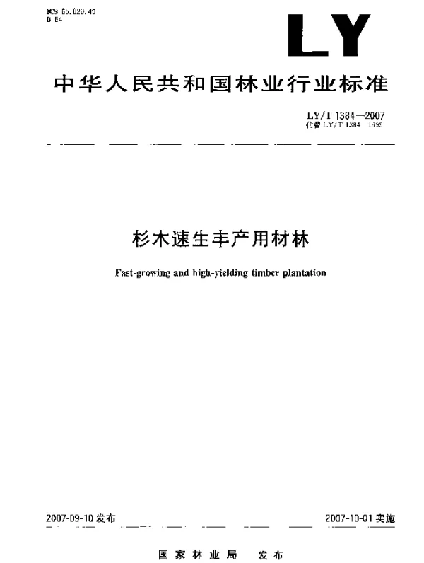 LYT 1384-2007 杉木速生丰产用材林