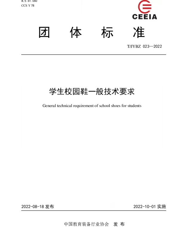 TJYBZ 023-2022 学生校园鞋一般技术要求