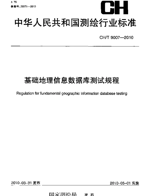CHT 9007-2010 基础地理信息数据库测试规程