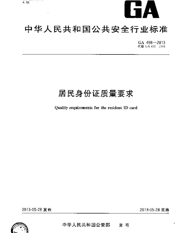 GA 458-2013 居民身份证证件质量要求