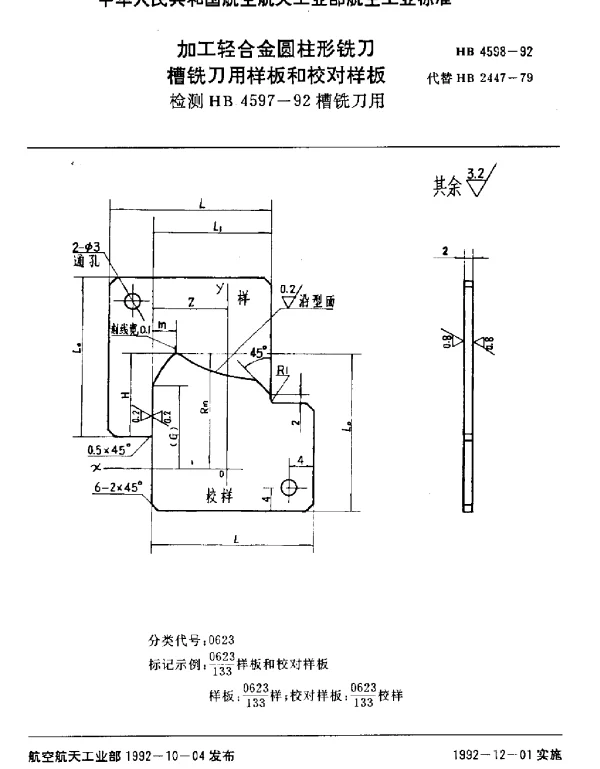 HB 4598-1992 加工轻合金圆柱形铣刀槽铣刀用样板和校对样板.检测HB 4587~92槽铣刀用