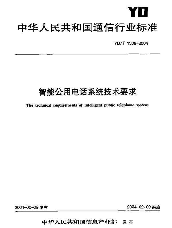 YDT 1308-2004 智能公用电话系统技术要求