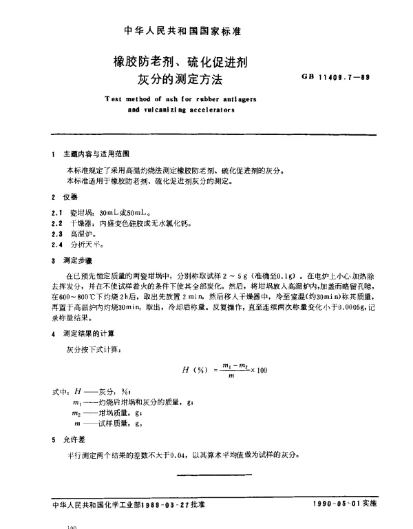GB 11409.7-1989 橡胶防老剂、硫化促进剂灰分的测定方法