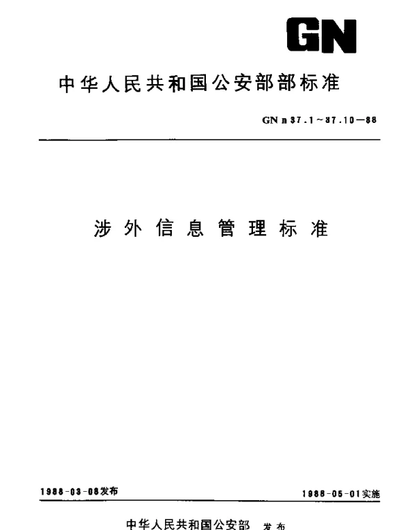 GNn 37.6-1988 查控对象处理办法类型代码