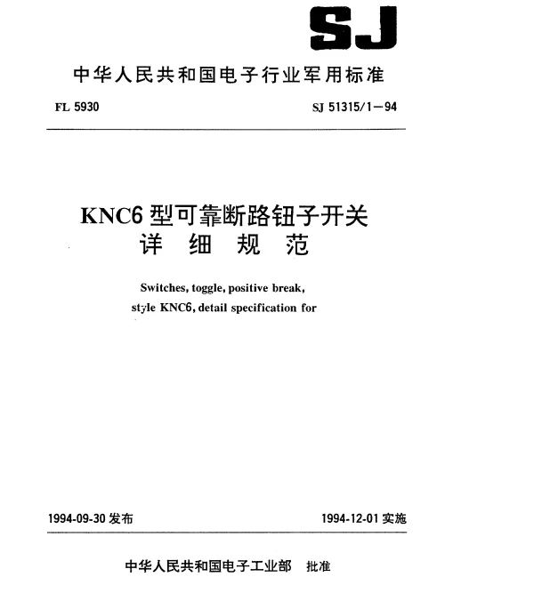 SJ 513151-1994 KNC6型可靠断路钮子开关详细规范