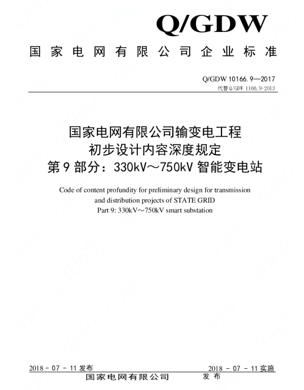 Q_GDW 10166.9-2017 输变电工程初步设计内容深度规定第9部分：330kV～750kV智能变电站
