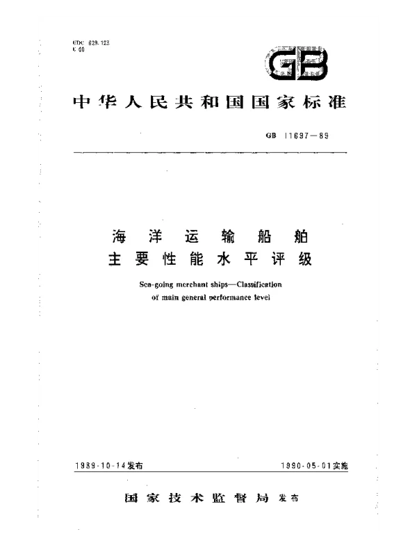 GB 11697-1989 海洋运输船舶主要性能水平评级